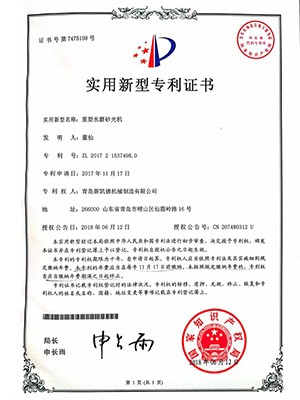 青岛新凯德-重型水磨砂光机专利证书